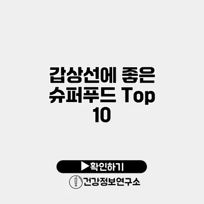 갑상선에 좋은 슈퍼푸드 Top 10