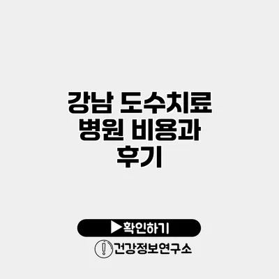 강남 도수치료 병원 비용과 후기