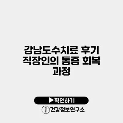 강남도수치료 후기 직장인의 통증 회복 과정