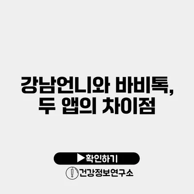 강남언니와 바비톡, 두 앱의 차이점