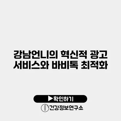 강남언니의 혁신적 광고 서비스와 바비톡 최적화