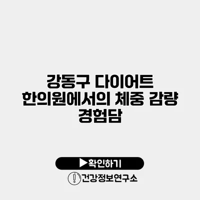 강동구 다이어트 한의원에서의 체중 감량 경험담