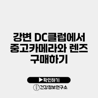 강변 DC클럽에서 중고카메라와 렌즈 구매하기