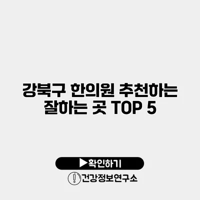 강북구 한의원 추천하는 잘하는 곳 TOP 5