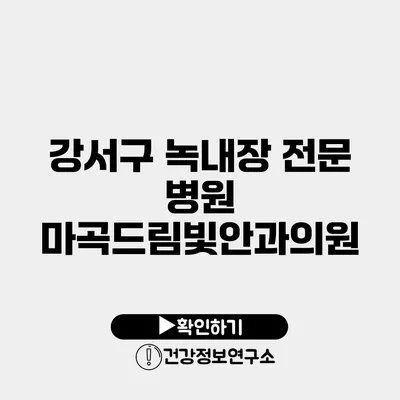 강서구 녹내장 전문 병원 마곡드림빛안과의원