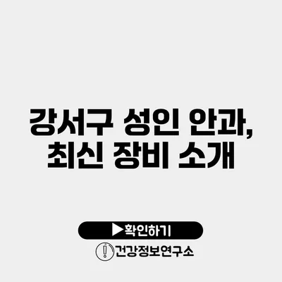 강서구 성인 안과, 최신 장비 소개