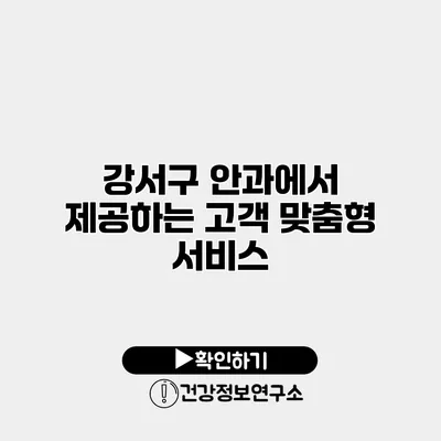 강서구 안과에서 제공하는 고객 맞춤형 서비스
