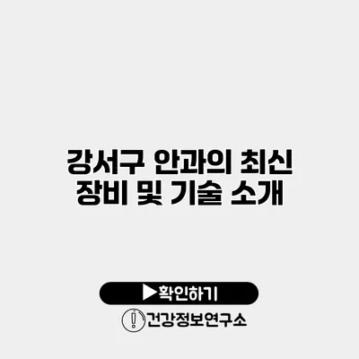 강서구 안과의 최신 장비 및 기술 소개