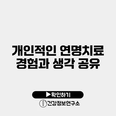 개인적인 연명치료 경험과 생각 공유