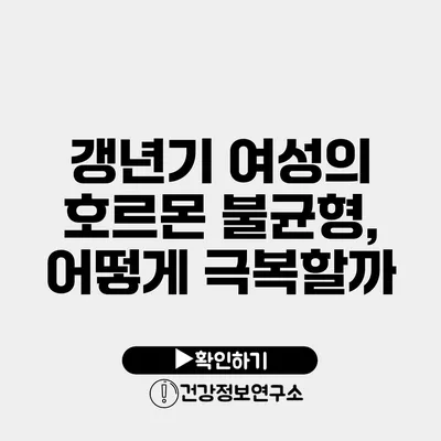 갱년기 여성의 호르몬 불균형, 어떻게 극복할까?