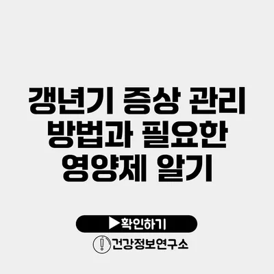 갱년기 증상 관리 방법과 필요한 영양제 알기