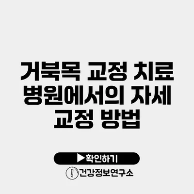 거북목 교정 치료 병원에서의 자세 교정 방법