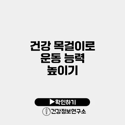 건강 목걸이로 운동 능력 높이기