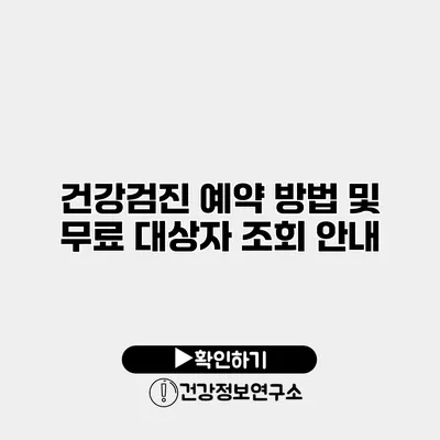 건강검진 예약 방법 및 무료 대상자 조회 안내