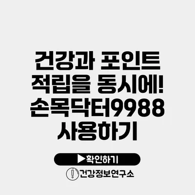 건강과 포인트 적립을 동시에! 손목닥터9988 사용하기