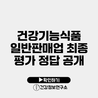 건강기능식품 일반판매업 최종 평가 정답 공개