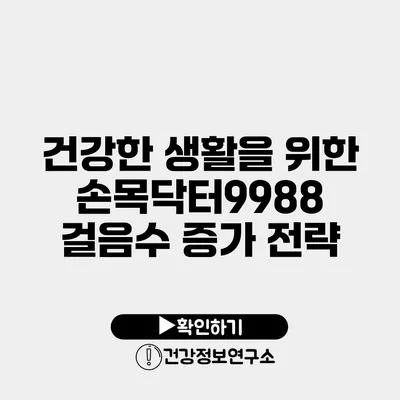 건강한 생활을 위한 손목닥터9988 걸음수 증가 전략