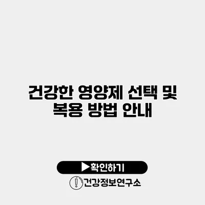 건강한 영양제 선택 및 복용 방법 안내