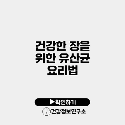 건강한 장을 위한 유산균 요리법