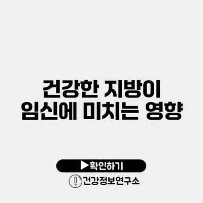 건강한 지방이 임신에 미치는 영향