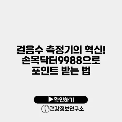 걸음수 측정기의 혁신! 손목닥터9988으로 포인트 받는 법