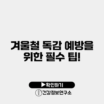 겨울철 독감 예방을 위한 필수 팁!