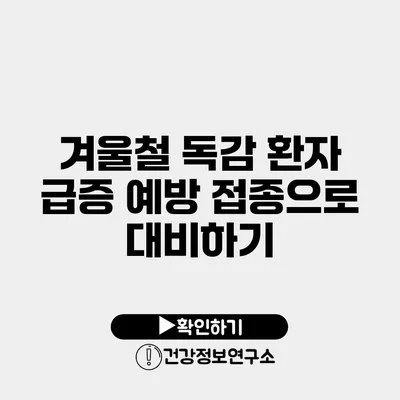 겨울철 독감 환자 급증 예방 접종으로 대비하기