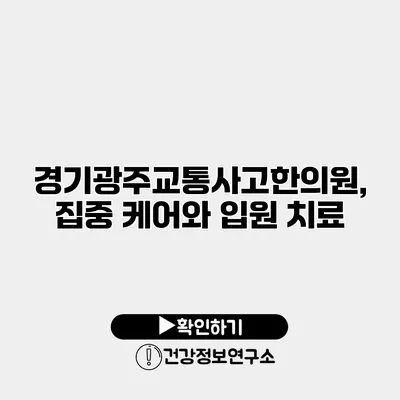 경기광주교통사고한의원, 집중 케어와 입원 치료