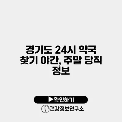 경기도 24시 약국 찾기 야간, 주말 당직 정보