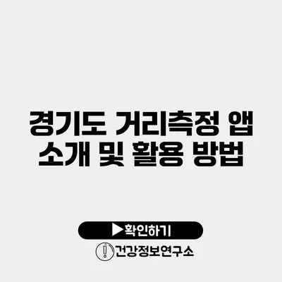 경기도 거리측정 앱 소개 및 활용 방법