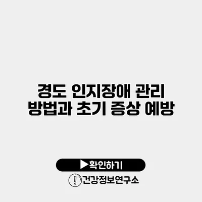 경도 인지장애 관리 방법과 초기 증상 예방