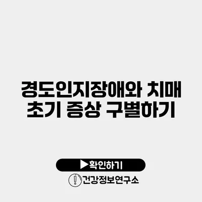 경도인지장애와 치매 초기 증상 구별하기