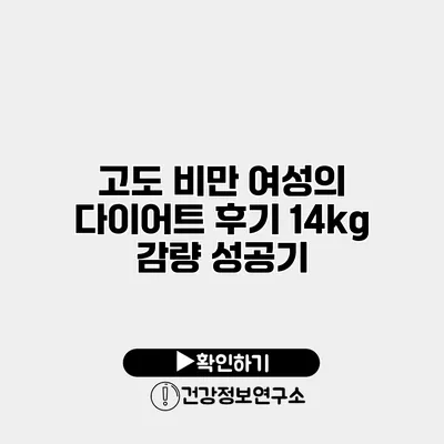 고도 비만 여성의 다이어트 후기 14kg 감량 성공기