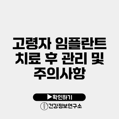 고령자 임플란트 치료 후 관리 및 주의사항