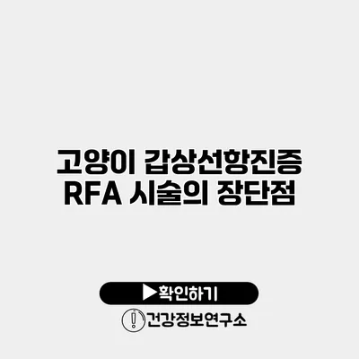 고양이 갑상선항진증 RFA 시술의 장단점