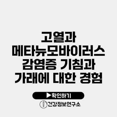 고열과 메타뉴모바이러스 감염증 기침과 가래에 대한 경험