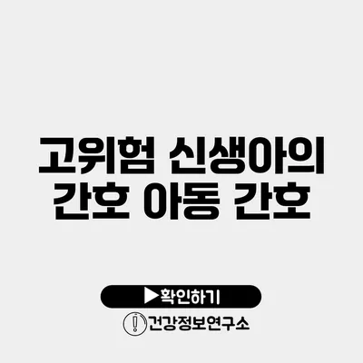 고위험 신생아의 간호 아동 간호