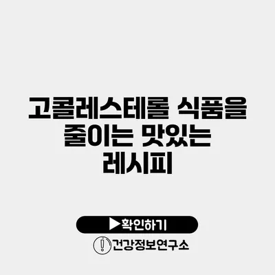 고콜레스테롤 식품을 줄이는 맛있는 레시피