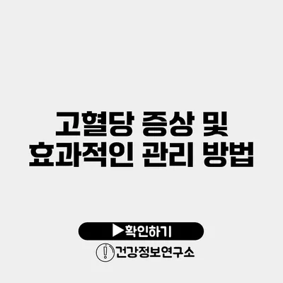 고혈당 증상 및 효과적인 관리 방법