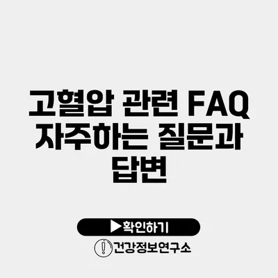 고혈압 관련 FAQ 자주하는 질문과 답변