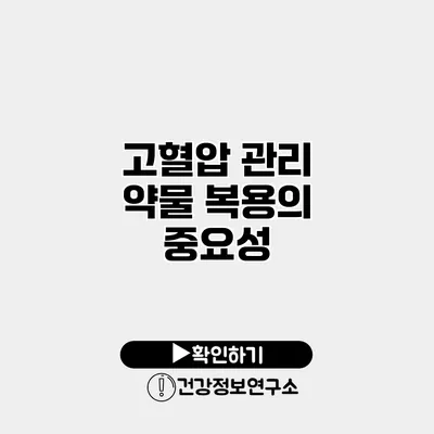 고혈압 관리 약물 복용의 중요성