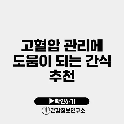 고혈압 관리에 도움이 되는 간식 추천