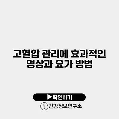 고혈압 관리에 효과적인 명상과 요가 방법