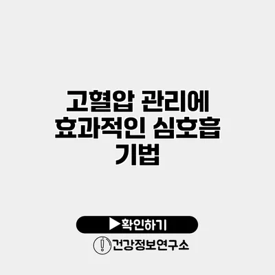 고혈압 관리에 효과적인 심호흡 기법