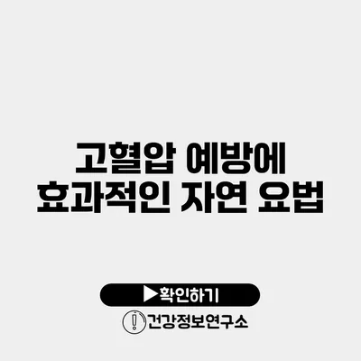 고혈압 예방에 효과적인 자연 요법