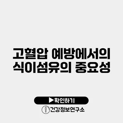 고혈압 예방에서의 식이섬유의 중요성