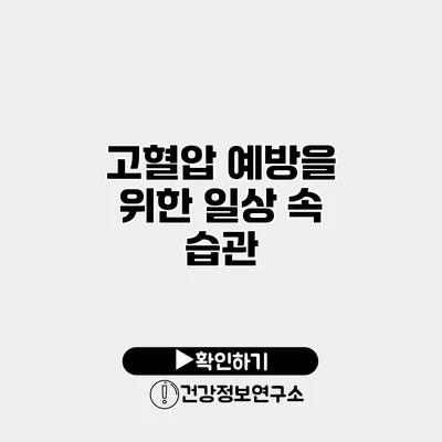 고혈압 예방을 위한 일상 속 습관