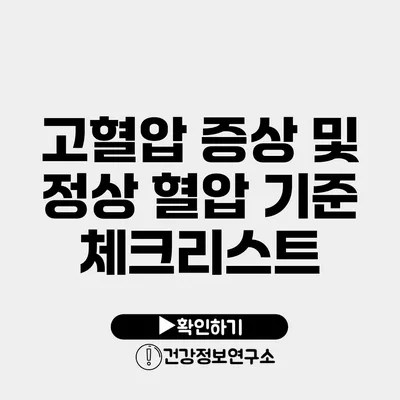 고혈압 증상 및 정상 혈압 기준 체크리스트