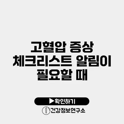 고혈압 증상 체크리스트 알림이 필요할 때