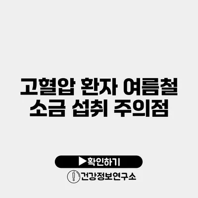 고혈압 환자 여름철 소금 섭취 주의점